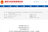 市场监管总局办公厅 国家发展改革委办公厅 生态环境部办公厅关于印发《碳排放计量能力建设指导目录（2024版）》的通知