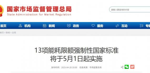 总局新闻 ▏13项能耗限额强制性国家标准将于5月1日起实施